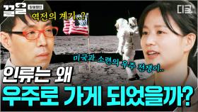 인류는 왜 우주 탐사에 열광하는가? 심채경이 알려주는 우주경쟁의 계기와 역사 | 알쓸별잡