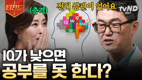 IQ와 학습 능력은 전혀 상관이 없다고?! 뇌신경과학자가 알려주는 