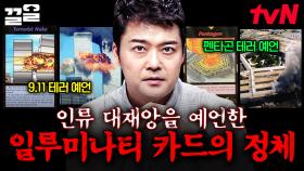 게임 카드에 그려진 인류 대재앙 사건들💥 마치 미래를 예언한 것 같은 이 카드의 정체는? | 프리한19