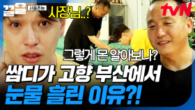 어... 사장님?! 쌈디 보러 부산에 찾아온 뜻밖의 손님🌟 상상도 못한 재회에 눈물 흘리는 쌈디💧 | 서울촌놈