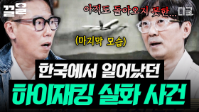 큰 인명 피해가 발생할 수 있는 항공기 공중 납치💥 한국에서도 발생한 하이재킹 사건 | 알쓸범잡