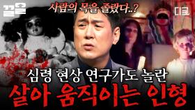 설마 우리 집 인형도...?😱 악령이 깃든 듯 혼자 움직이는 인형의 과학적 이유 | #다빈치노트