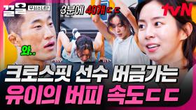 이 정도면 거의 크로스핏 선수인데?!😲 남다른 버피 실력 보여주는 유이ㄷㄷ | 무쇠소녀단