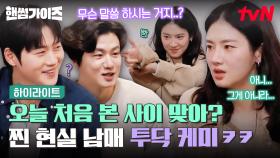박주현&신승호&오상욱 현실 남매 케미 폭발 ㅋㅋㅋ 진짜 쉴 새 없이 투닥거림🤣 #highlight