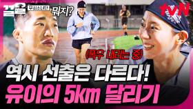 깔끔한 자세에 일정한 페이스👍 선출답게 강철 체력으로 5km 달리기 완주하는 유이 | 무쇠소녀단