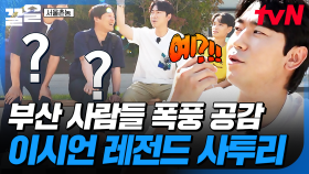 부산 현지인들 120% 공감🤣 이시언이 알려주는 찐 부산 사투리 | 서울촌놈