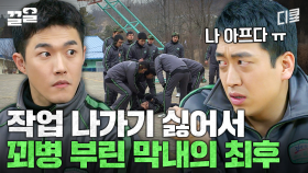 군대에서 꾀병 부리다 걸리면 이렇게 됩니다,,, | 푸른거탑리턴즈