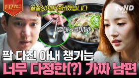 있나요.. 빨대로 갈비탕 먹은 적😅 팔 다친 박민영을 위해 고경표가 준비한 것ㅋㅋ | #월수금화목토 #티전드