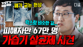 기업의 안일함으로 고통받은 사람들, 수십 만명의 피해자가 발생한 가습기 살균제 사건 | 알쓸범잡