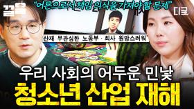 공장에서 일하다가 목숨을 잃게 된 청소년💧 우리 사회가 경각심을 가져야 하는 청소년 산업재해 | 알쓸범잡2