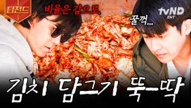차승원은 유명한 김장 장인임👑 남은 배추로 담그는 차家네 김치 | #삼시세끼어촌편5 #티전드