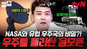 NASA와 유럽 우주국이 숨기고 있는 거대한 비밀?! 우주에 대한 흥미로운 음모론💬 | 프리한19