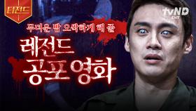 돌아온 공포 영화의 계절❗ 열대야 물리쳐 줄 레전드 공포 영화 리스트🎬 | #프리한19 #티전드