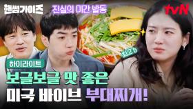 (배고픔 주의) 내가 알던 맛이 아니야😲 맵찔이에게 최적화인 추억의 부대찌개🍲 #highlight