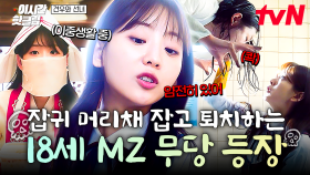 [#견우와선녀] 무섭게 생긴 잡귀에도 아랑곳하지 않는 여고생? 귀신 머리채 쥐고 흔드는 MZ 무당 등장이올시다✨