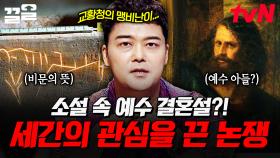 소설 속 예수님이 결혼했다는 설정, 사실 진짜였다?! 세상을 떠들석하게 만든 논쟁들.zip | 프리한19