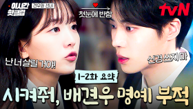 [#견우와선녀] 헛... 죽기 아까운데💦 배견우를 살리기 위해 인간 부적을 자처한 박성아의 파란만장 스토리