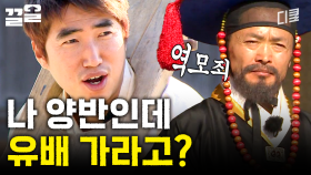 유배 가라고? 나 양반 된 지 이제 30분 됐는데? | 렛츠고시간탐험대
