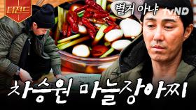어때요, 참 쉽죠?😋 차승원이 알려주는 밥도둑 마늘장아찌 레시피 | #삼시세끼어촌편5 #티전드