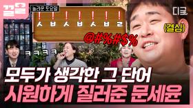 희극인 문세윤 씨는 덫에 걸려들었습니다💦 악마의 속삭임에 결국... | #놀라운토요일