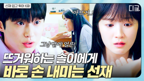 차마 최애 손에 음식을 뱉을 순 없었던 솔이... 뜨거운 만두도 꿀꺽 🥟💦 | #선재업고튀어