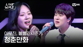🔗이무진, 볼빨간사춘기 - 청춘만화｜#라이브와이어 2화 | Mnet 250627 방송