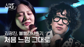 🔗김광진, 볼빨간사춘기 - 처음 느낌 그대로 (원곡: 이소라)ㅣ#라이브와이어 2화 | Mnet 250627 방송