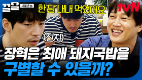 장혁의 단골 돼지국밥집 방문! 장혁은 여러 국밥 중에 최애를 찾을 수 있을까? | 서울촌놈