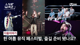 [다음이야기] 집에서 즐기는 한 여름의 뮤직 페스티벌🎸 | Mnet 250627 방송