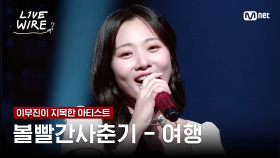 🔗볼빨간사춘기 - 여행ㅣ이무진 ➡ 볼빨간사춘기ㅣ#라이브와이어 2화 | Mnet 250627 방송