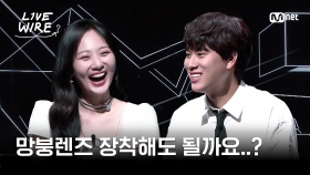 🔗이 분위기 뭐야뭐야~💗연프가 되어버림｜#라이브와이어 2화 | Mnet 250627 방송