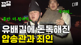 나 죄인인데 압송관이랑 짱친 먹은 썰 푼다 | 렛츠고시간탐험대