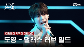 🔗도영 - 댈러스 러브 필드ㅣ김광진 ➡ 도영ㅣ#라이브와이어 2화 | Mnet 250627 방송