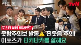 [메이킹] 실력도 비주얼도 갓벽한✨ 어쏘즈의 화기애애 포스터&티저 촬영장🤗