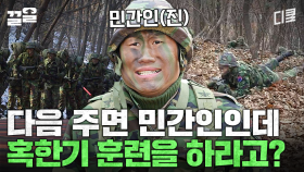 제대 일주일 앞두고 혹한기 끌려간 ssul.. | 푸른거탑리턴즈