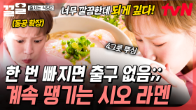안 먹어본 사람은 있어도 한 번 먹은 사람은 없다! 계속 찾게 되는 중독성 甲, 시오 라멘🍜 | 줄서는식당2