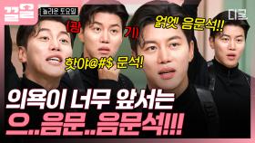 ＂음.문.석!!!!!×8＂ 수상할 정도로 라면 퀴즈에 진심인 남자...🔥 | #놀라운토요일