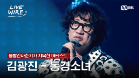 🔗김광진 - 동경소녀ㅣ볼빨간사춘기 ➡ 김광진ㅣ#라이브와이어 2화 | Mnet 250627 방송
