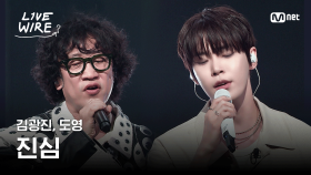 🔗김광진, 도영 - 진심ㅣ#라이브와이어 2화 | Mnet 250627 방송