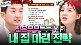 내 집 마련하고 싶은 신혼부부들 주목🙌 부동산 전문가가 얘기하는 내 집 마련 핵심 전략✨ | 프리한닥터W