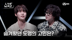 🔗조심스레 털어놓는 후배 도영의 고민ㅣ#라이브와이어 2화 | Mnet 250627 방송