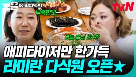이거 4인분 맞나요?😅 간단함의 기준이 남다른 라미란의 애피타이저 한 상ㅋㅋ | 주말사용설명서