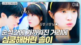 훅 들어온 선재에 깜짝 놀라 눈 땡그래진 솔이 Σ(๑°ロ°๑ ) | #선재업고튀어