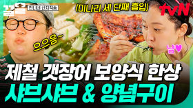 갯장어 하나만 있으면 몸보신 완전 가능❗ 제철 갯장어로 만들어 먹는 샤브샤브&양념구이 | 언니네산지직송