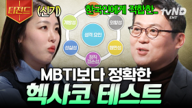 나는 어떤 성격 유형일까?🤔 심리학자가 알려주는 헥사코 테스트의 A to Z | #어쩌다어른 #티전드