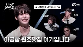 🔗원조맛집 도영이 알려주는 아궁빵 만들기ㅣ#라이브와이어 2화 | Mnet 250627 방송