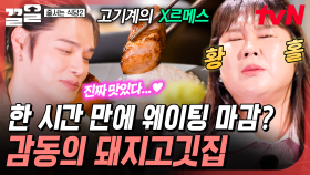 오픈 1시간 만에 웨이팅 마감됐다고?! 육즙이 입 안에 퍼지는 味친 돼지고깃집 | 줄서는식당2