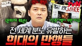 어떻게 저런 짓을 할 수가 있지?!!😡 전 세계인 분노케 하는 충격 만행들 | 프리한19