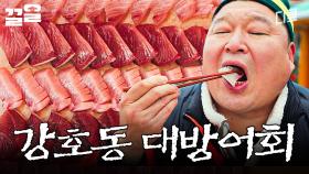 제철 대방어회 앞에서 터진 호동이 형 찐반응 | 호동과바다
