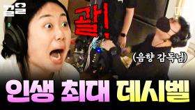 ＂음향 감독님 살아 계시죠...?＂ 괄괄이 성량은 헤드폰도 뚫어 ↗↗🎧 | #뿅뿅지구오락실
